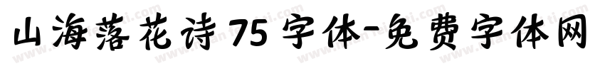 山海落花诗 75 字体字体转换